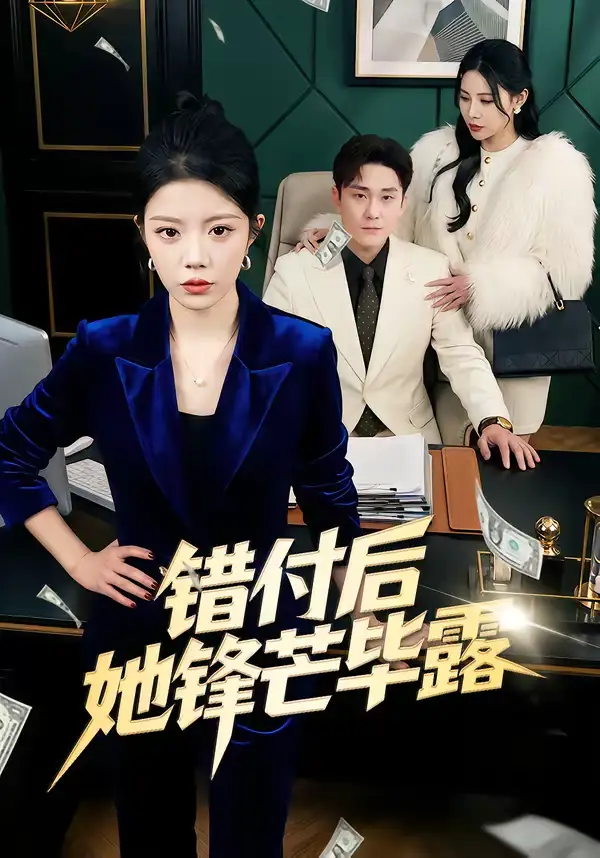 短剧《错付后她锋芒毕露》完整版免费在线观看