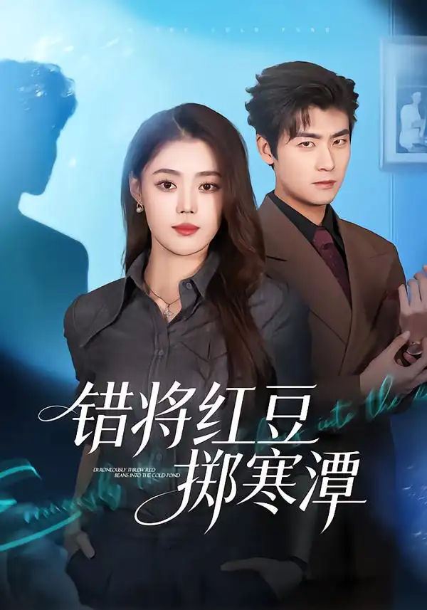 短剧《错将红豆掷寒潭》免费在线观看完整版