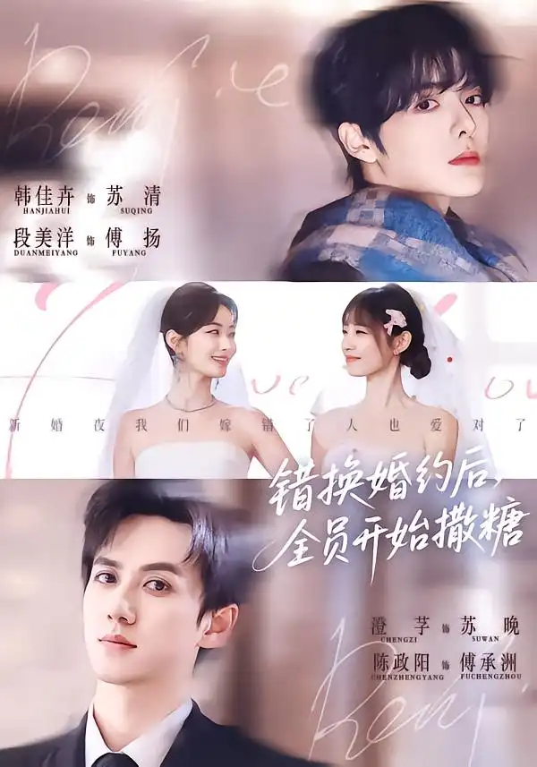 短剧《错换婚约后，全员开始撒糖》在线免费观看全集