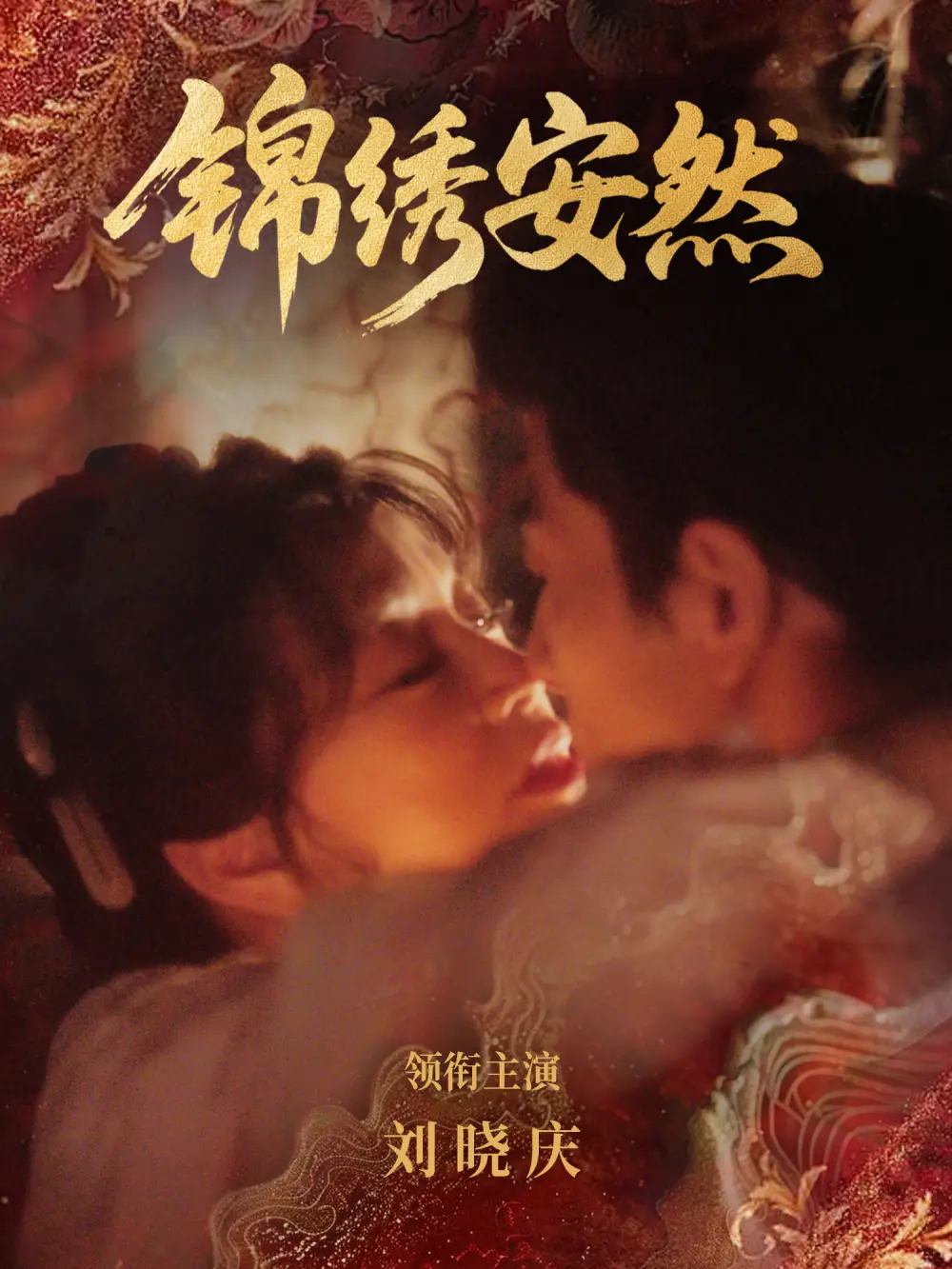 短剧《锦绣安然》完整版免费在线观看