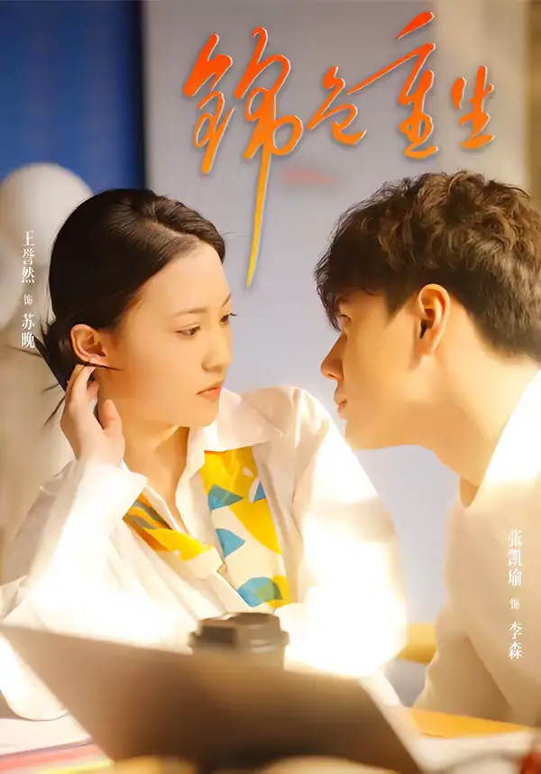 短剧《锦色重生》夸克资源免费在线观看全集