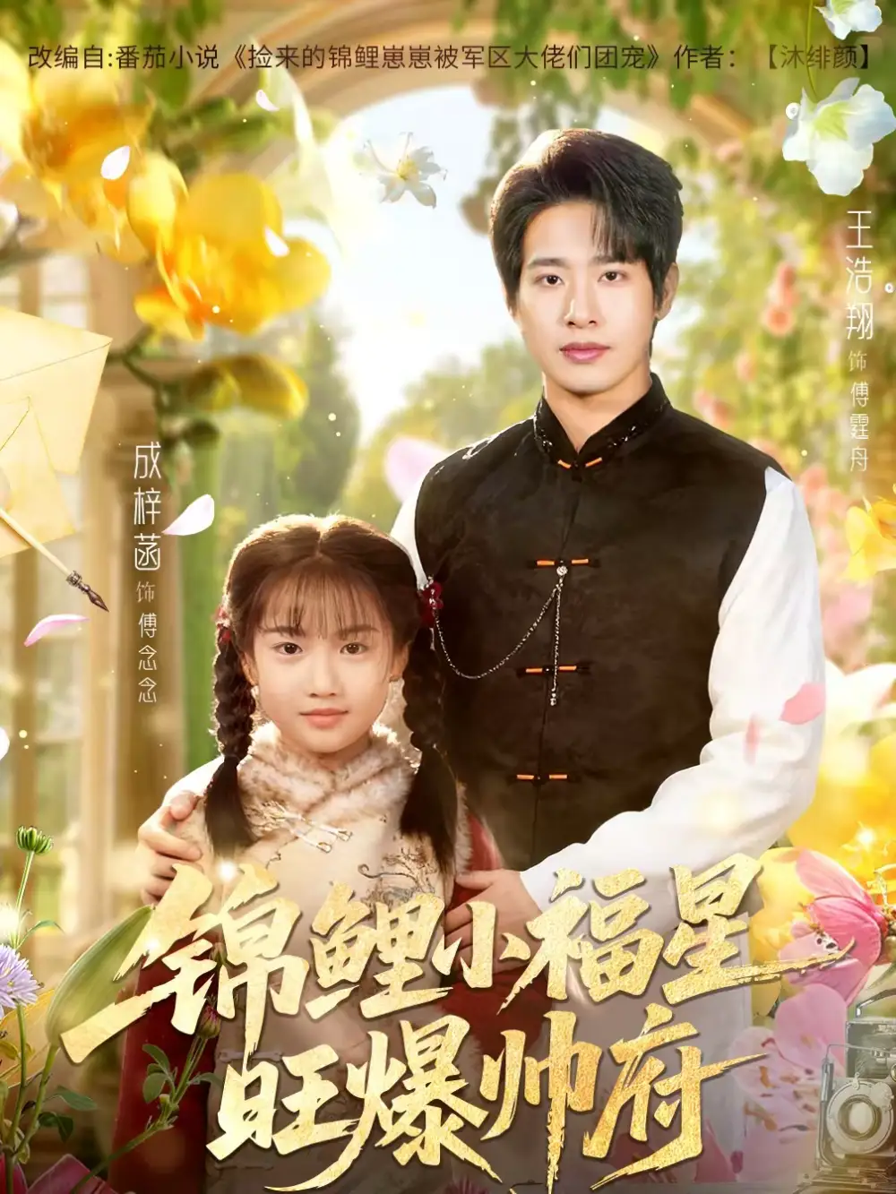 短剧《锦鲤小福星旺爆帅府》在线免费观看全集