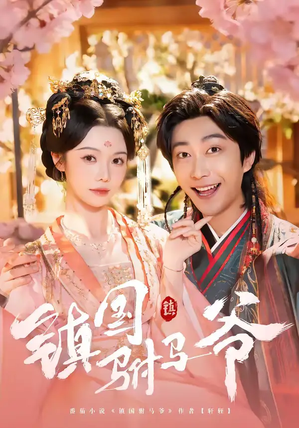 镇国驸马爷（92集）寇诗翎＆李云鹏海报