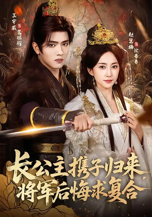 短剧《长公主携子归来，将军后悔求复合》夸克资源免费在线观看全集