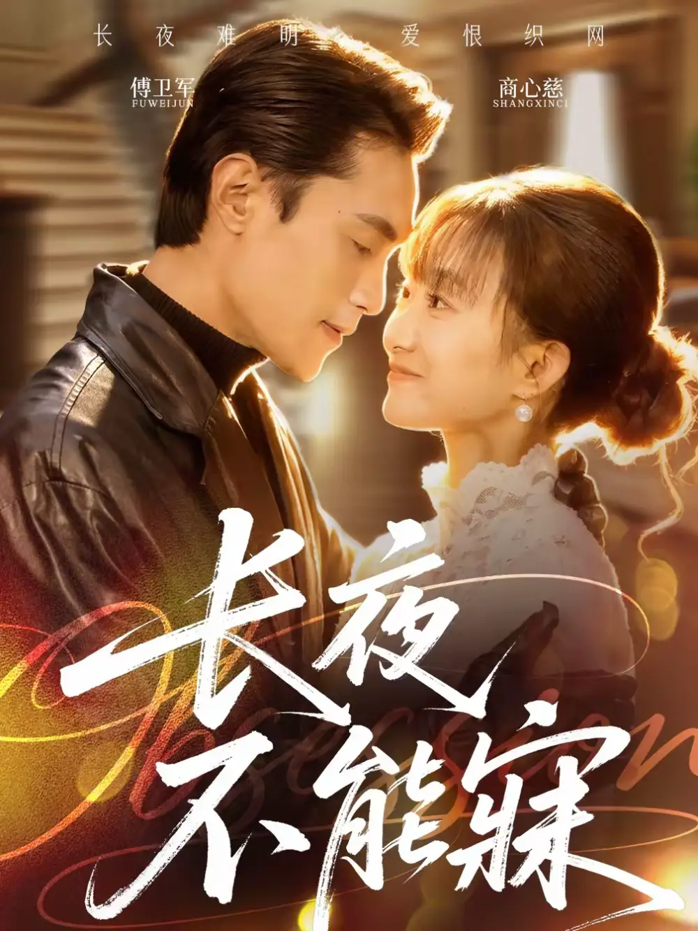 短剧《长夜不能寐》完整版免费在线观看