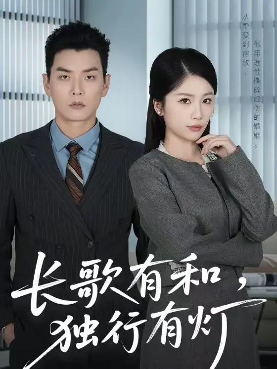 短剧《长歌有和，独行有灯》在线免费观看全集