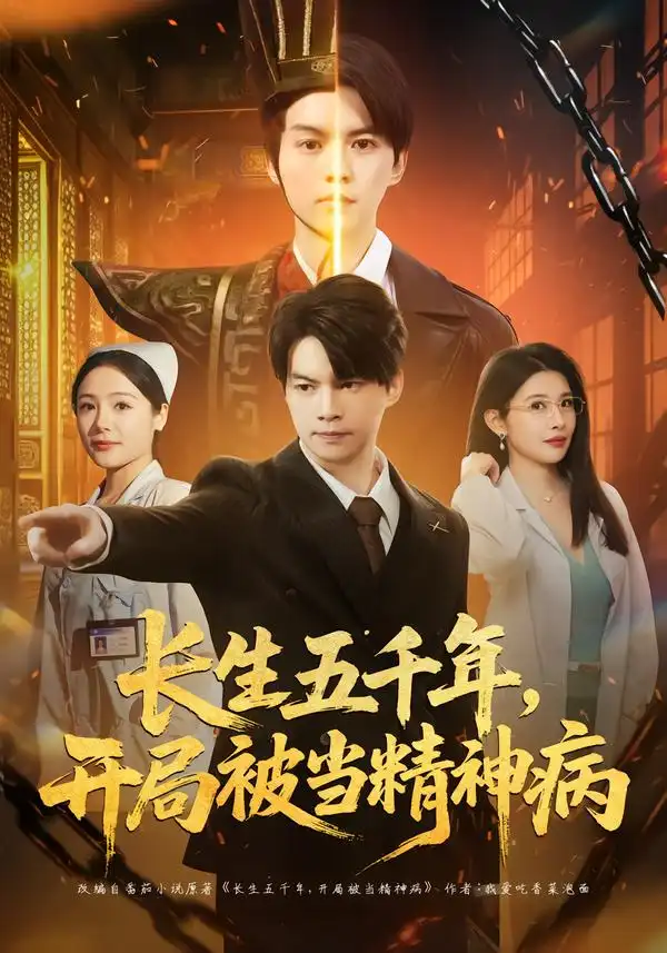 短剧《长生五千年，开局被当精神病》在线免费观看全集