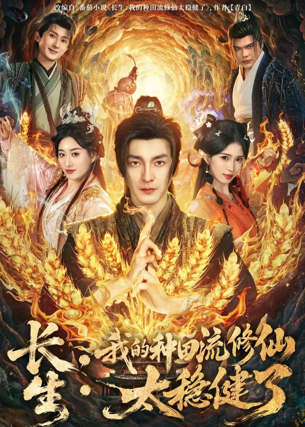 短剧《长生：我的种田流修仙太稳健了》完整版免费在线观看