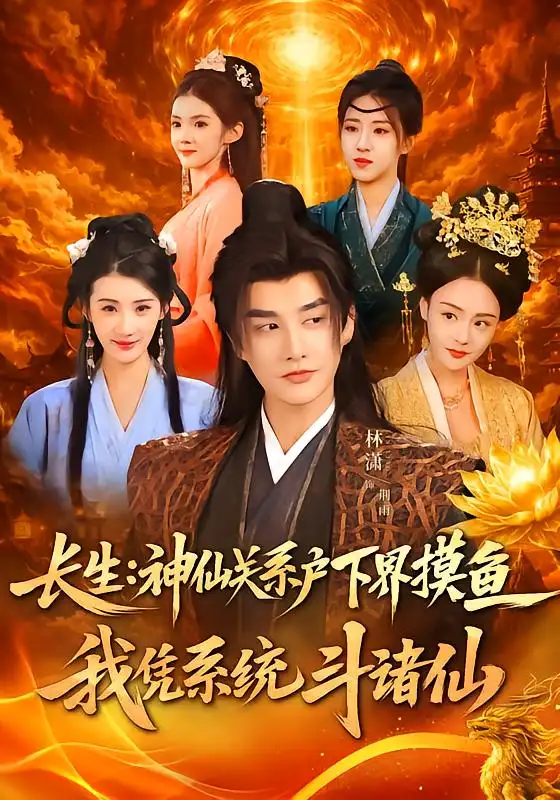 短剧《长生神仙关系户下界摸鱼我凭系统斗诸仙》全集在线观看免费