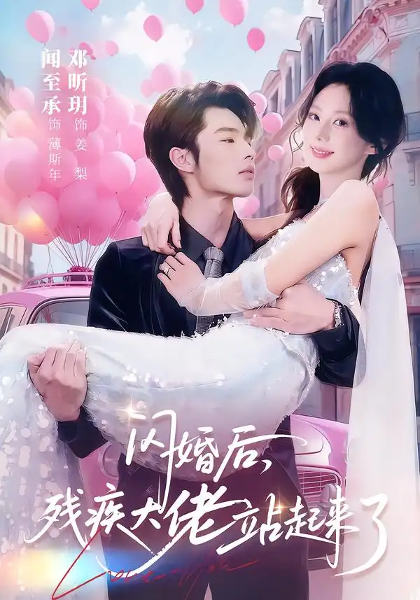 短剧《闪婚后，残疾大佬站起来了》夸克资源免费在线观看全集