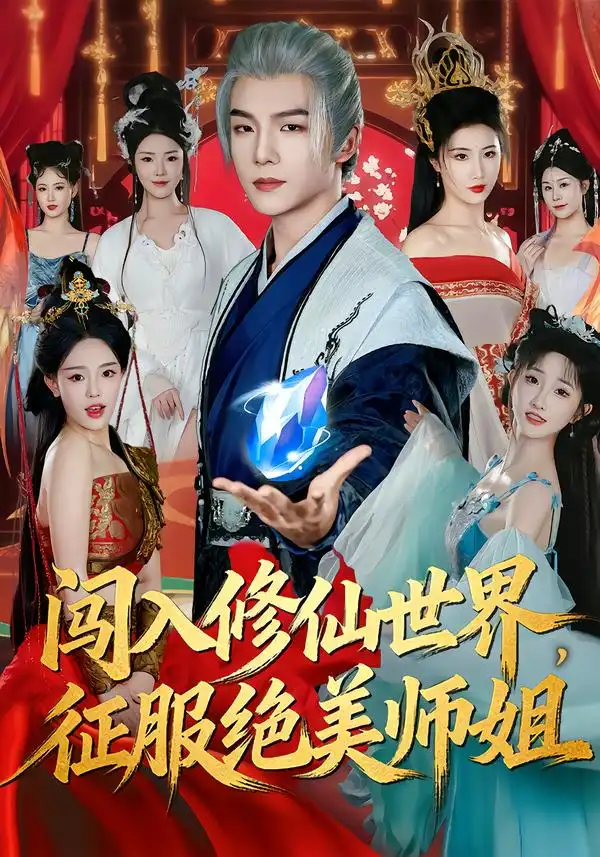 短剧《闯入修仙世界，征服绝美师姐》免费播放完整版