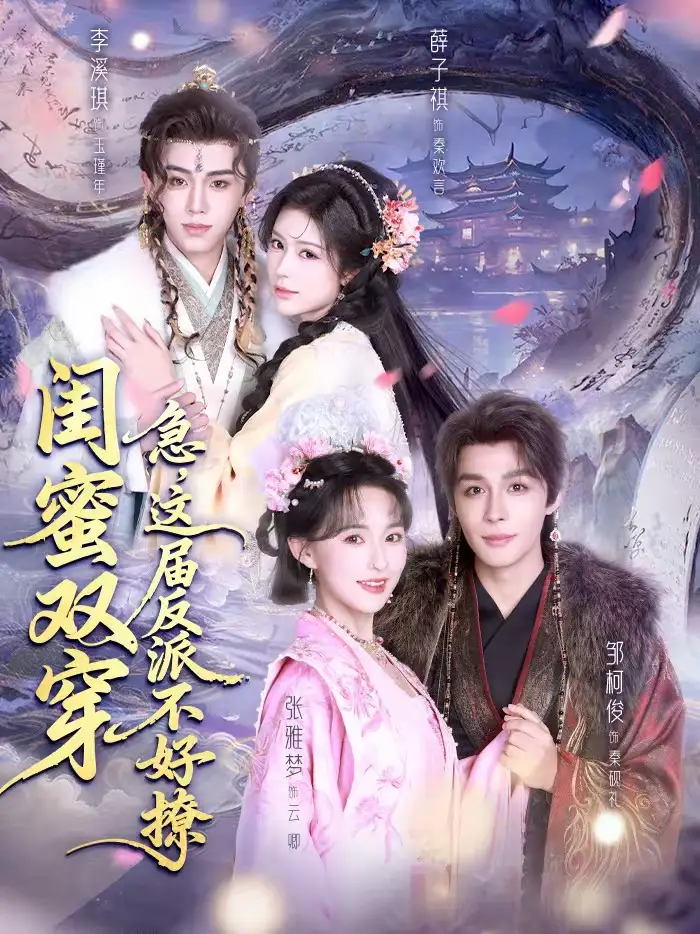 短剧《闺蜜双穿：急，这届反派不好撩＆闺蜜双穿急这届反派不好撩》完整版免费在线观看