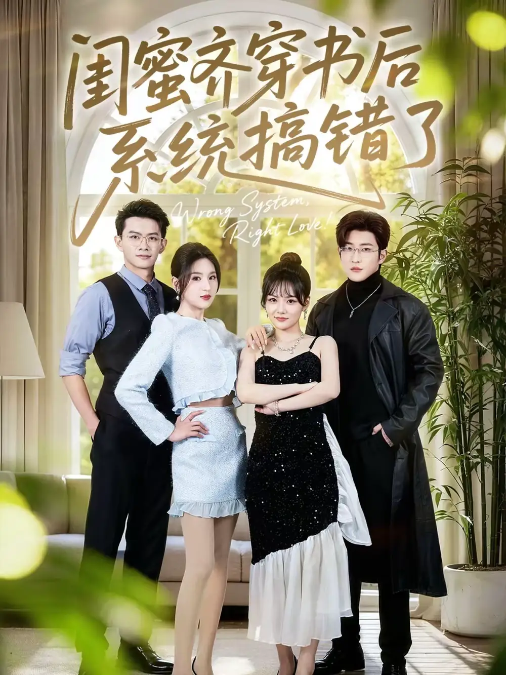 短剧《闺蜜齐穿书后系统搞错了》在线免费观看全集