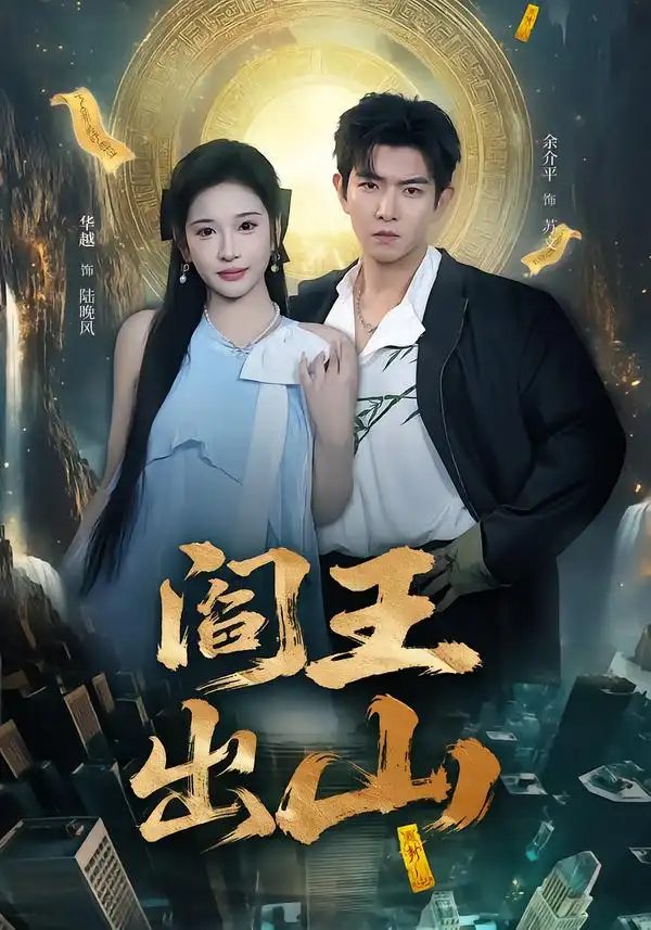 短剧《阎王出山》在线免费观看全集