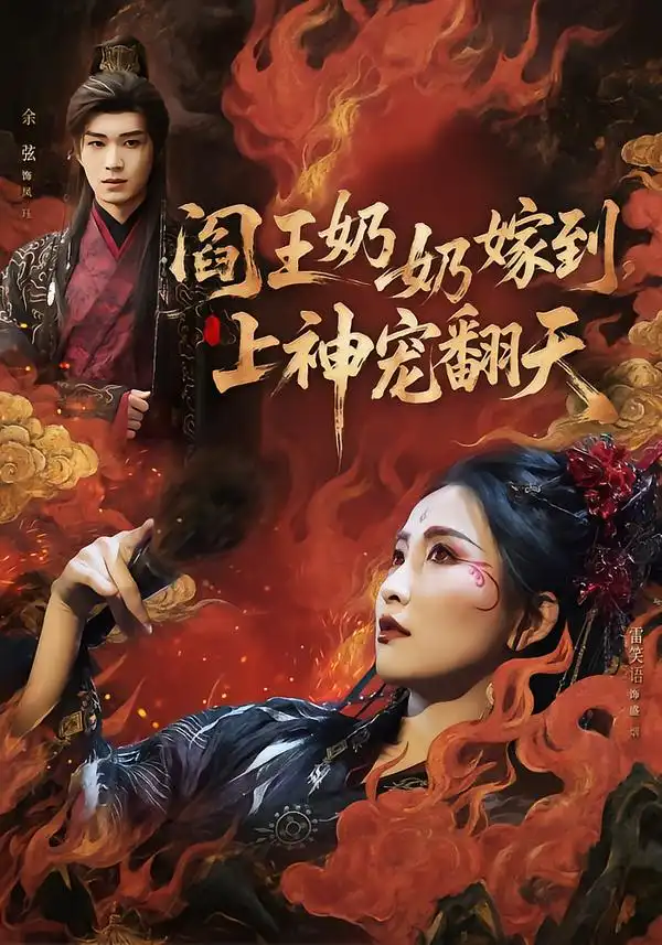 短剧《阎王奶奶嫁到，上神宠翻天》夸克资源免费在线观看全集