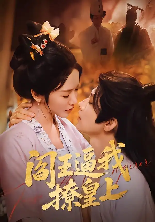 短剧《阎王逼我撩皇上》完整版免费在线观看