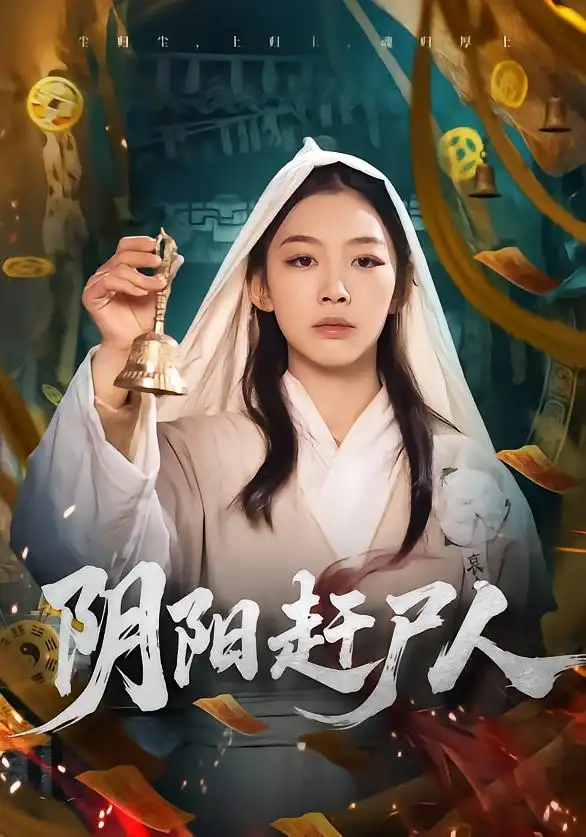 短剧《阴阳赶尸人》在线免费观看全集