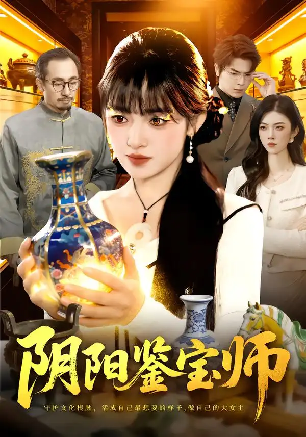 短剧《阴阳鉴宝师》完整版免费在线观看