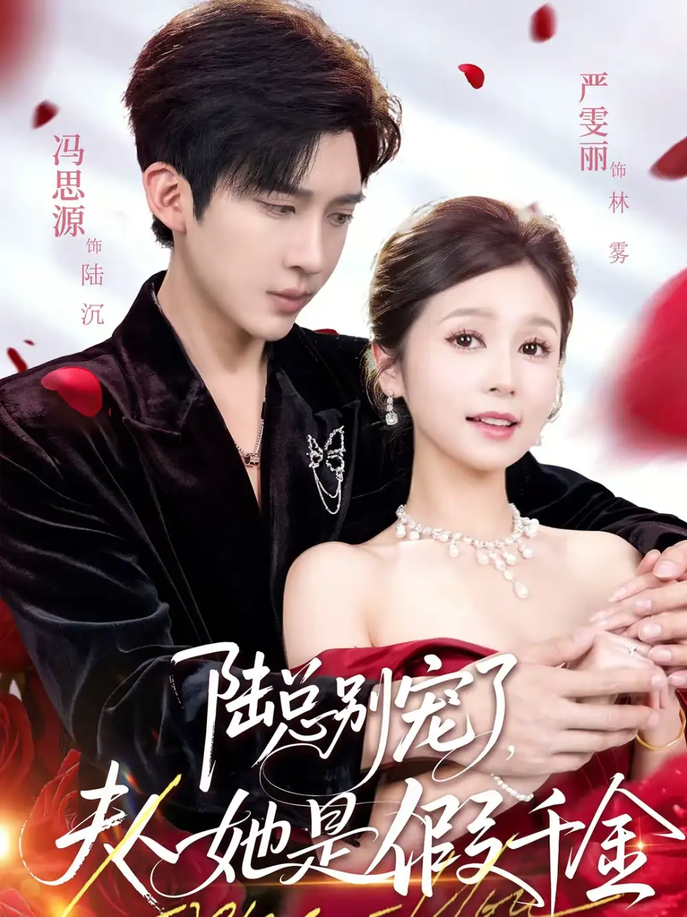 短剧《陆总别宠了，夫人她是假千金》完整版免费在线观看