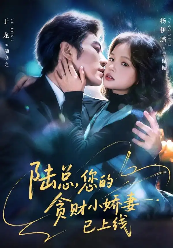 短剧《陆总，您的贪财小娇妻已上线》完整版免费在线观看