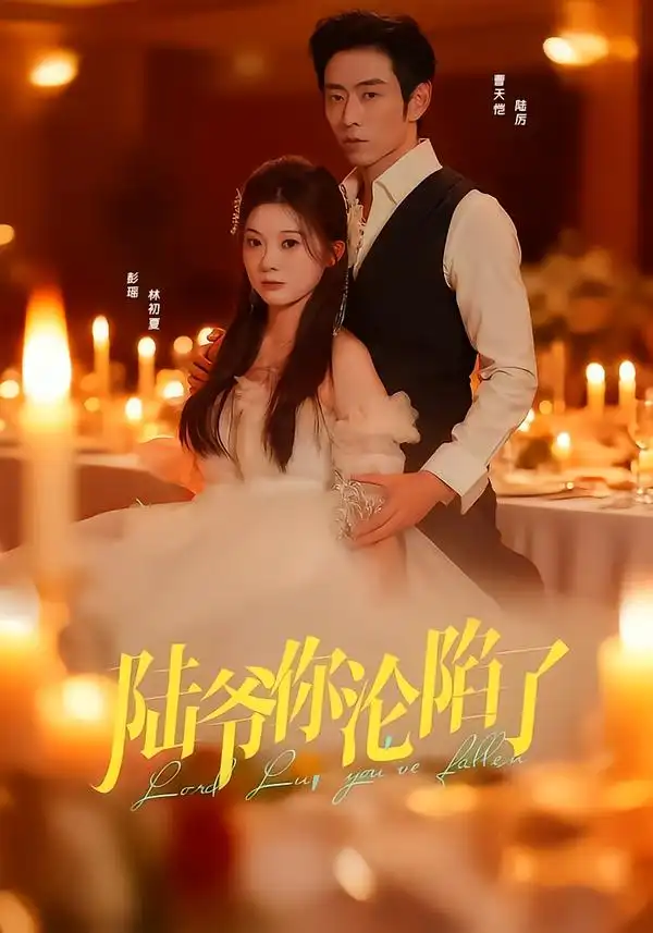 短剧《陆爷你沦陷了》在线免费观看全集