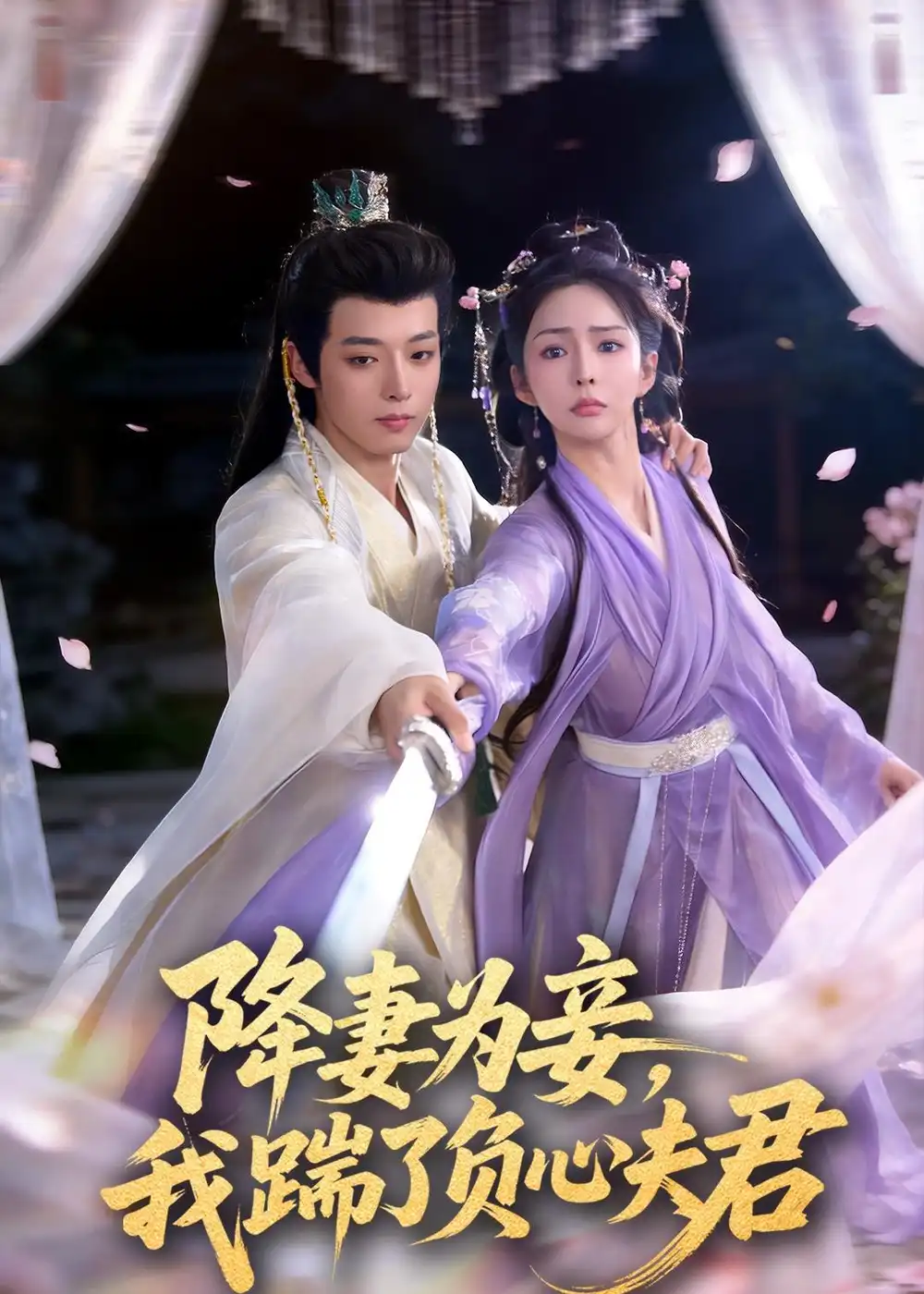 短剧《降妻为妾，我踹了负心夫君》在线免费观看全集