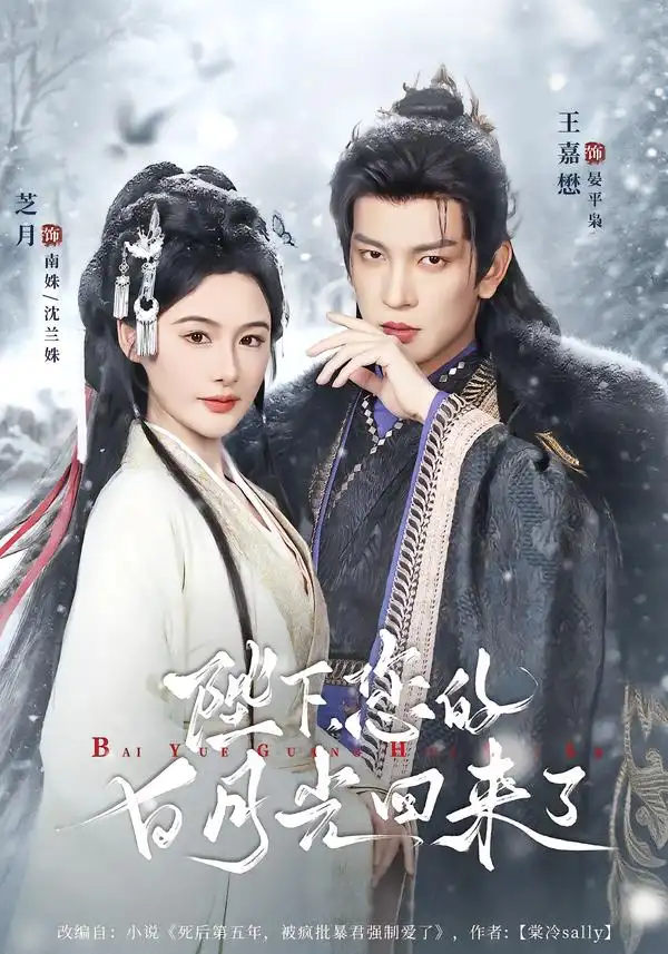 短剧《陛下您的白月光回来了》完整版免费在线观看