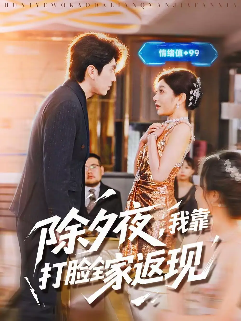 短剧《除夕夜，我靠打脸全家返现》完整版免费在线观看