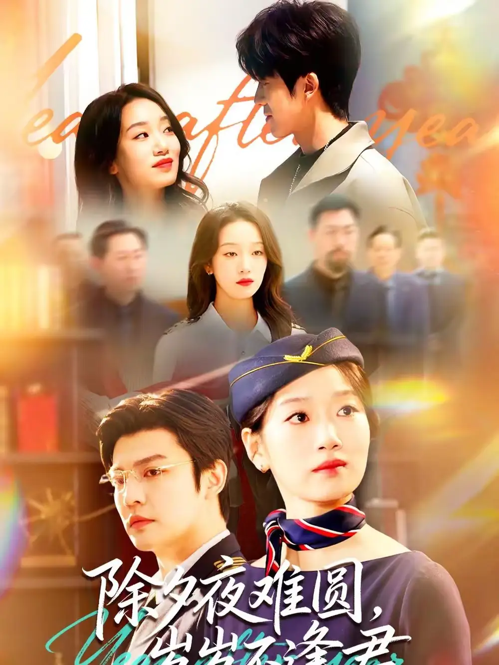 短剧《除夕夜难圆，岁岁不逢君》完整版免费在线观看