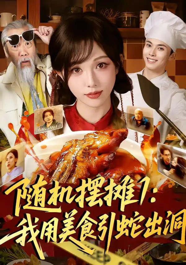 短剧《随机摆摊1：我用美食引蛇出洞》在线免费观看全集