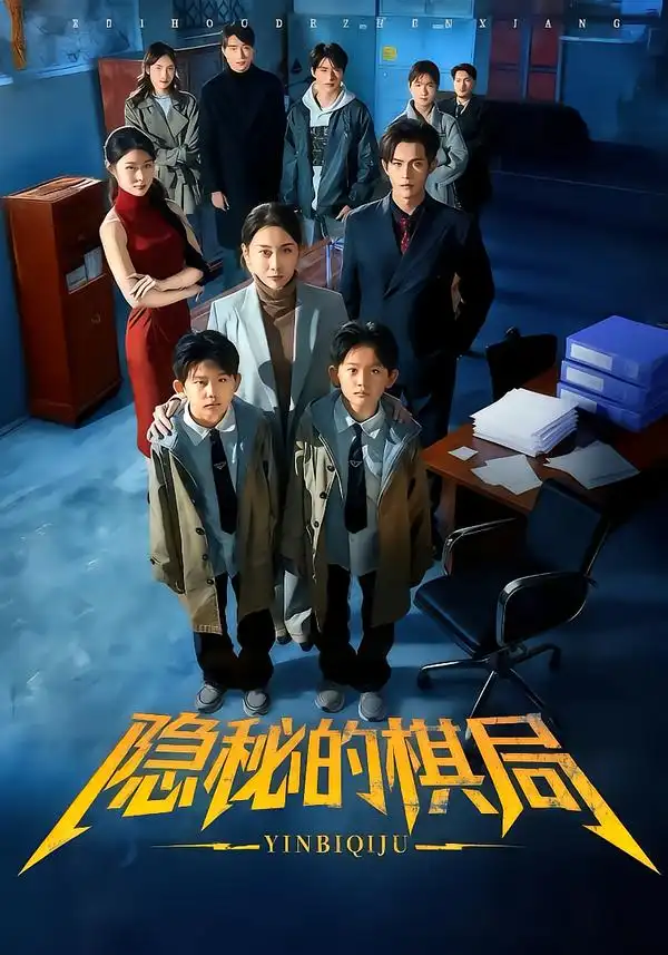 短剧《隐秘的棋局》在线免费观看全集