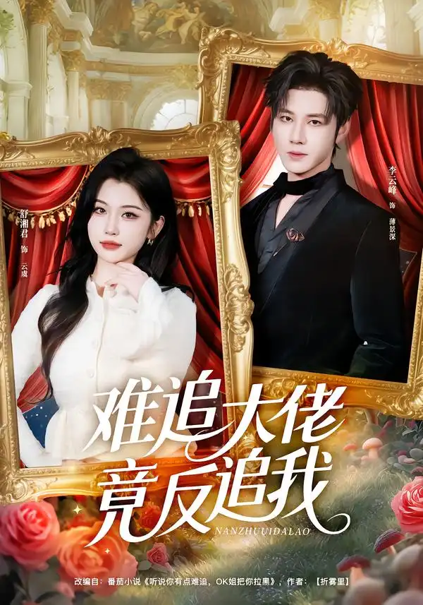 短剧《难追大佬竟反追我》完整版免费在线观看