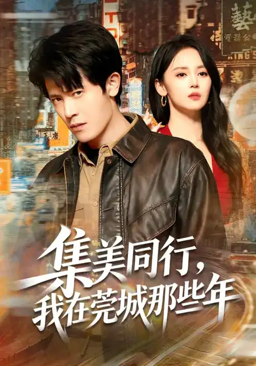 短剧《集美同行，我在莞城那些年》完整版免费在线观看