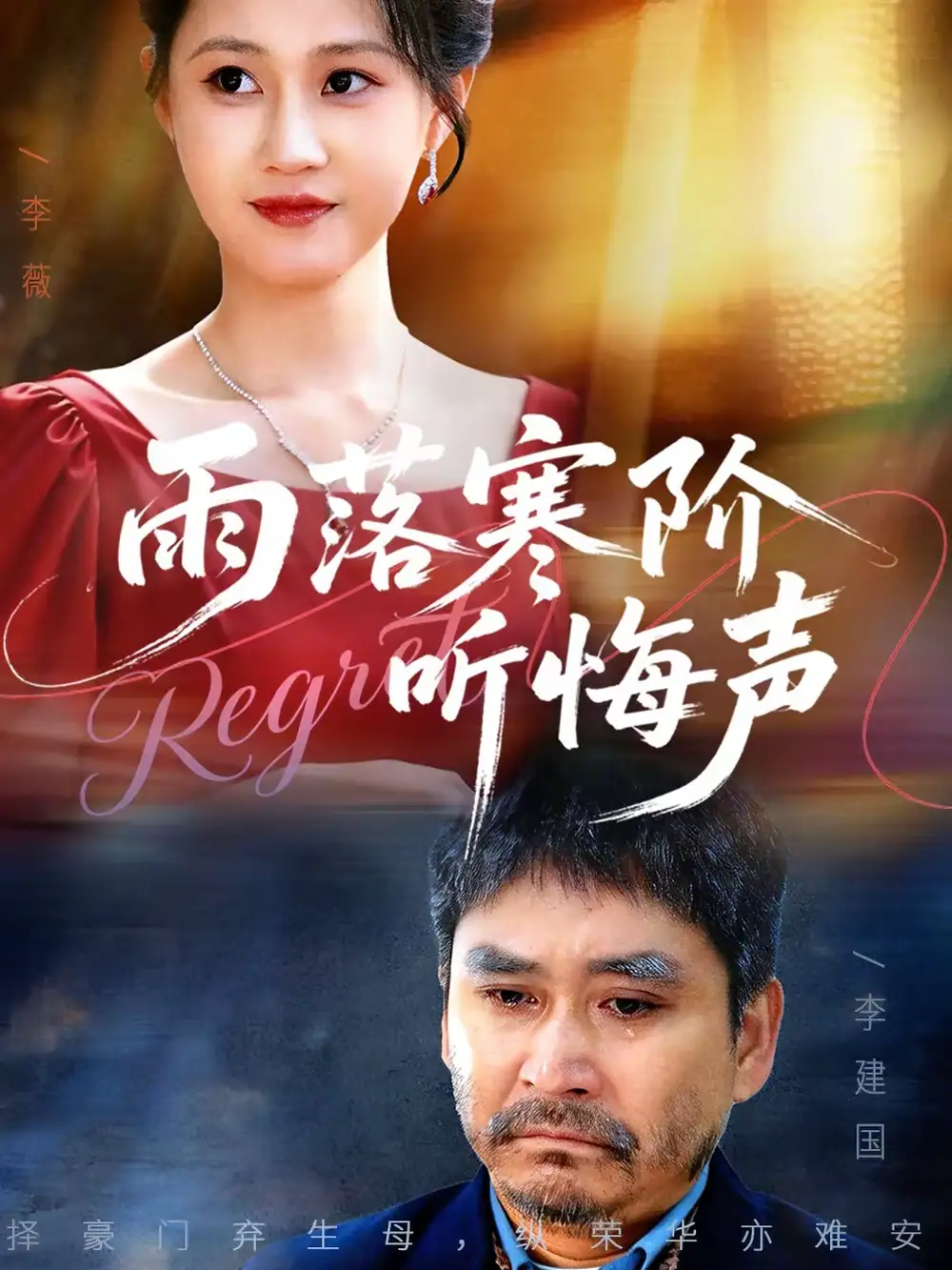 短剧《雨落寒阶听悔声》完整版免费在线观看