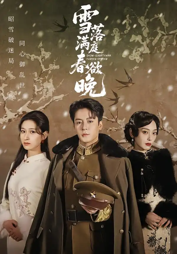 短剧《雪落满庭春欲晚》在线免费观看全集