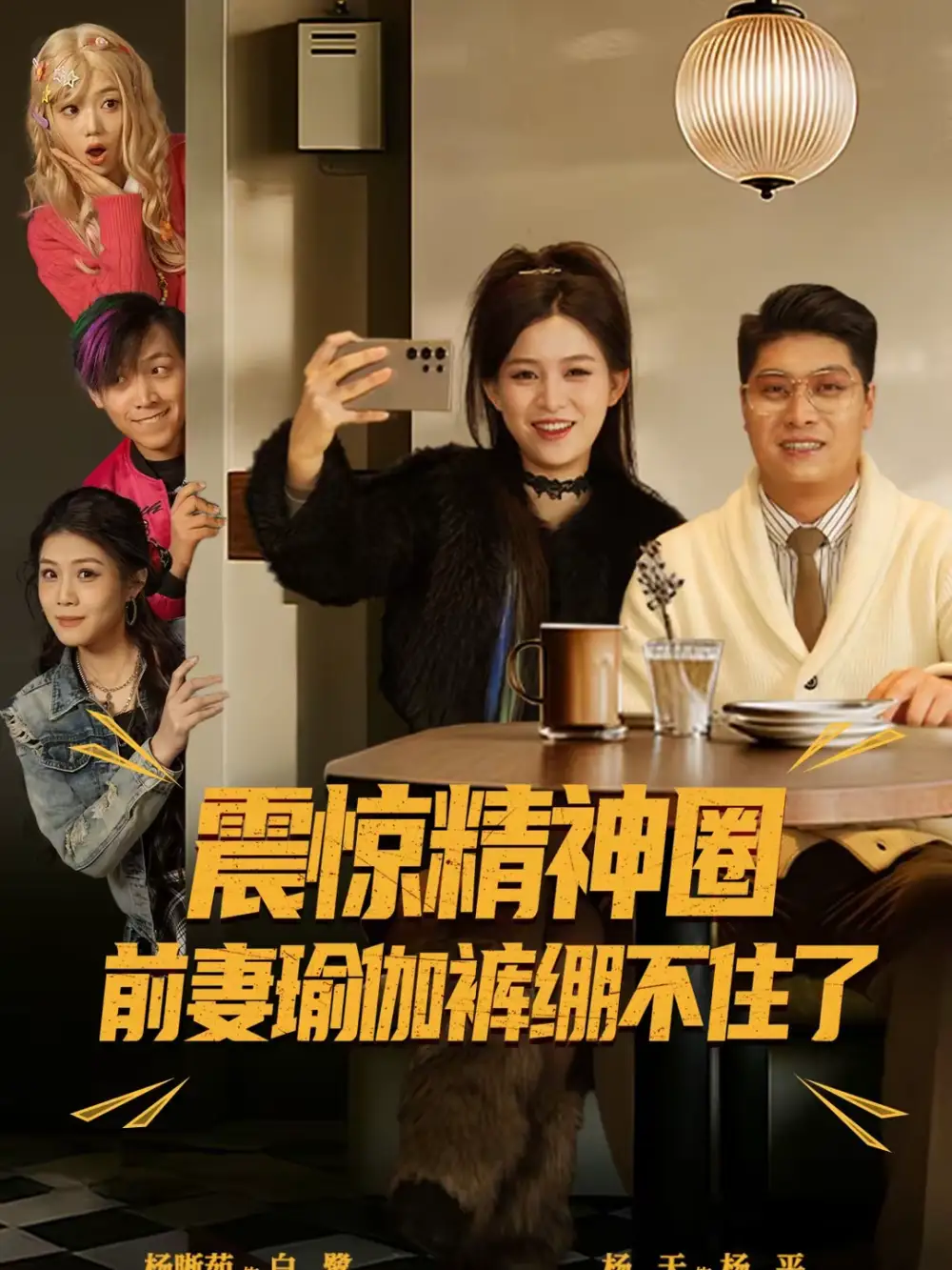 短剧《震惊精神圈前妻瑜伽裤绷不住了＆离婚后，我看系统逆袭》完整版免费在线观看