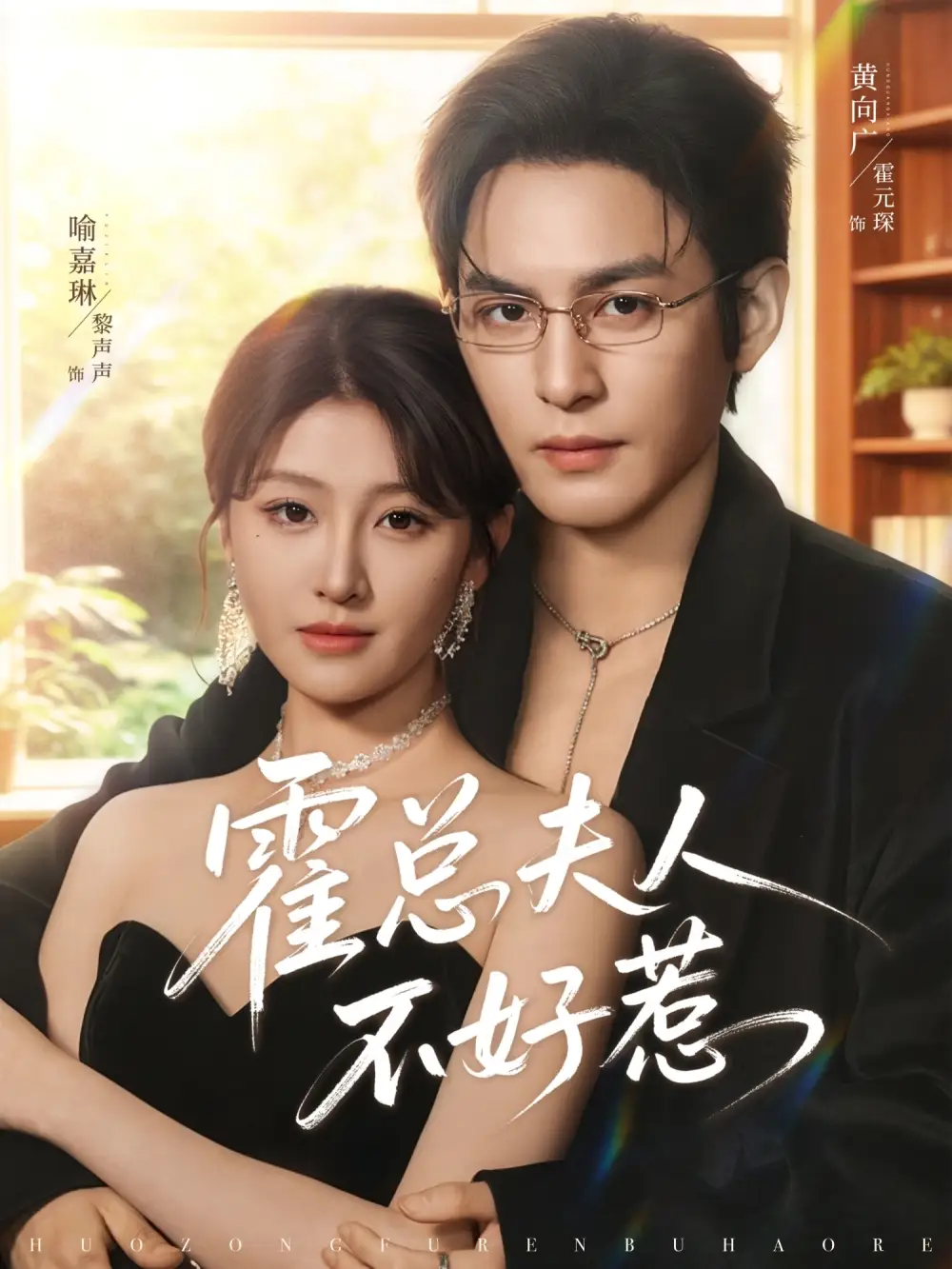 短剧《霍总夫人不好惹》完整版免费在线观看