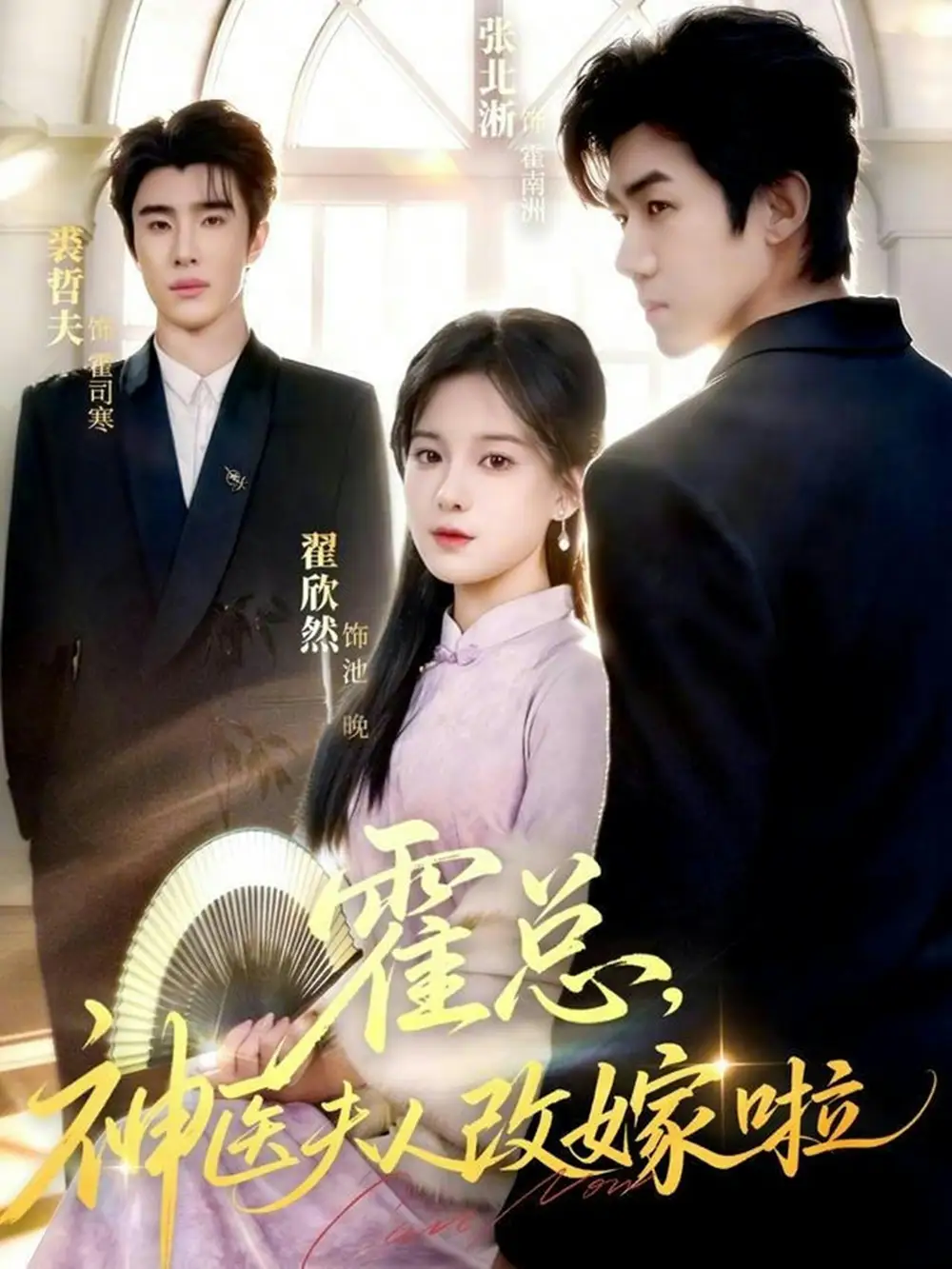 短剧《霍总，神医夫人改嫁啦》免费播放完整版