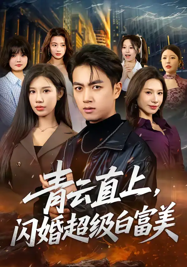 短剧《青云直上，闪婚超级白富美》完整版免费在线观看