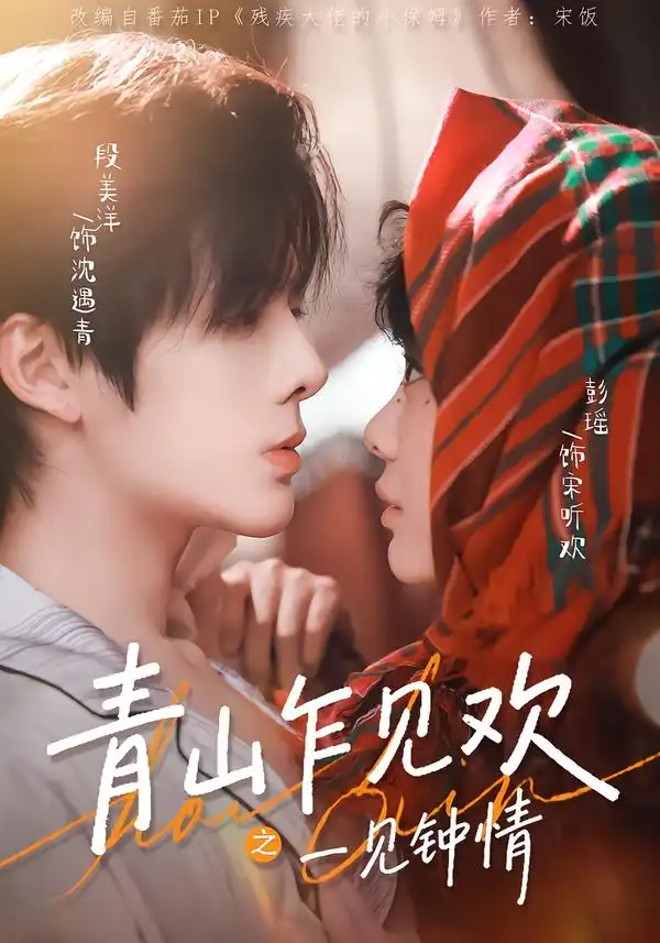 短剧《青山乍见欢之一见钟情》在线免费观看全集