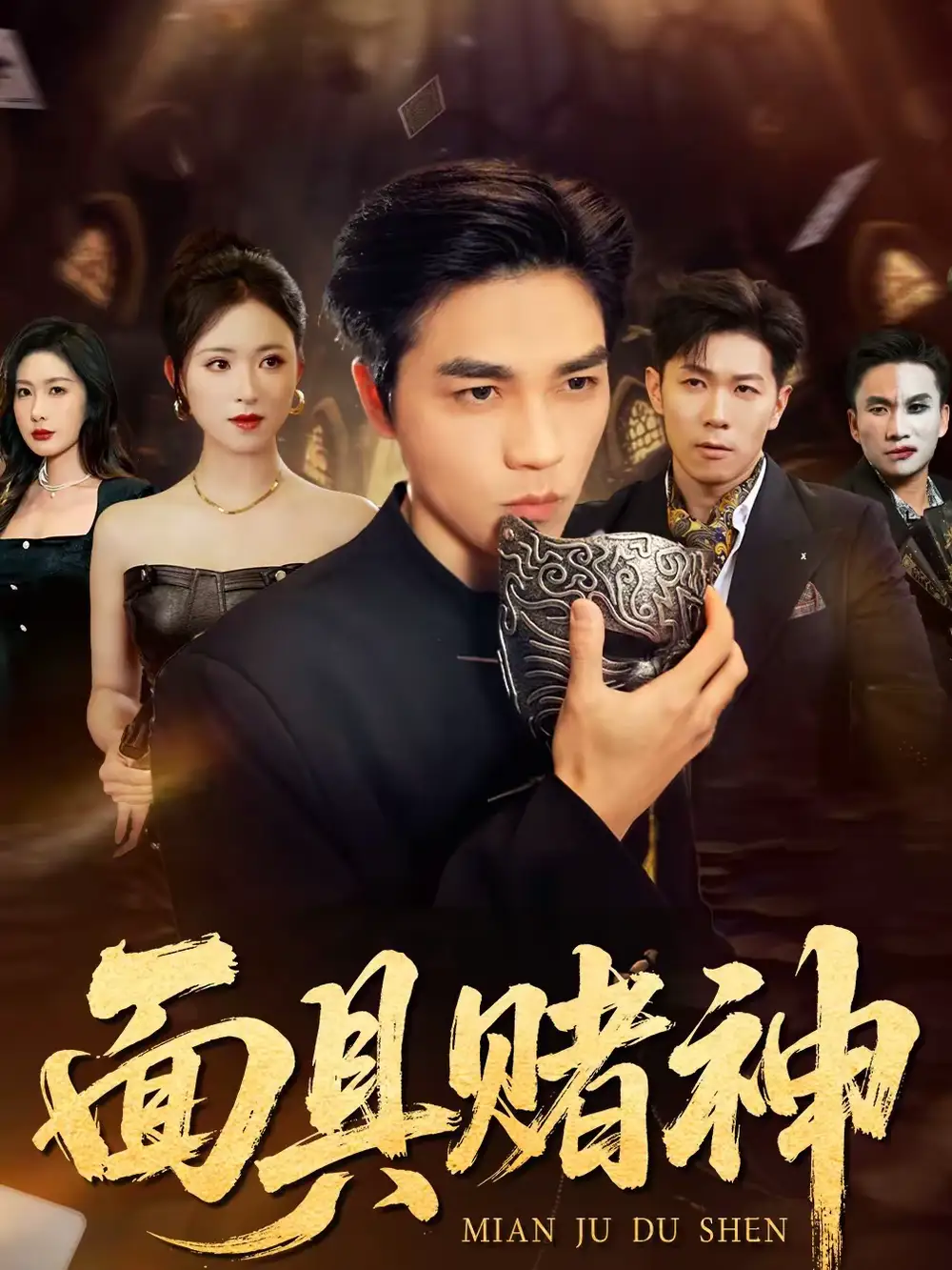 短剧《面具赌神》完整版免费在线观看