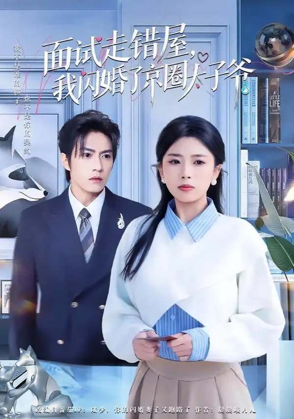 短剧《面试走错屋，我闪婚了京圈太子爷》完整版免费在线观看