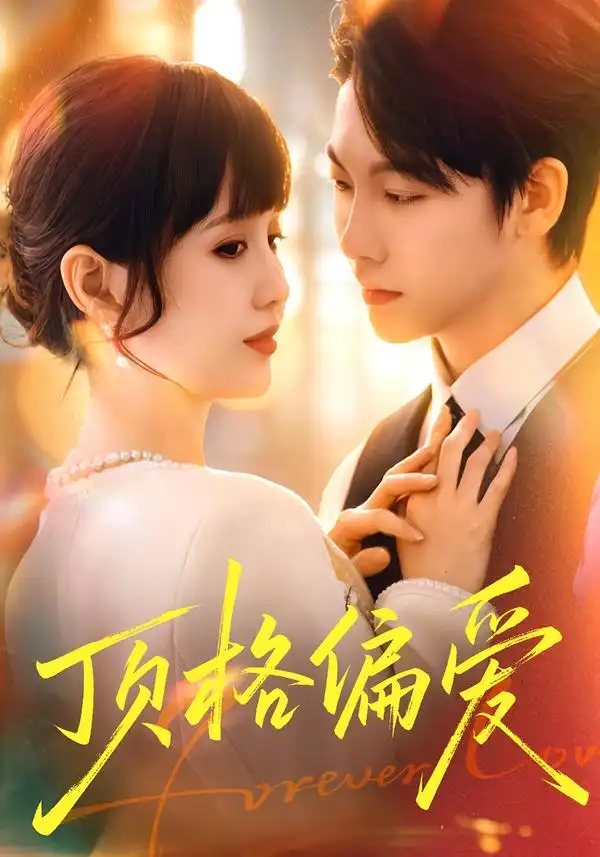 短剧《顶格偏爱》完整版免费在线观看