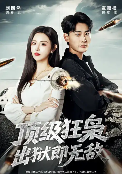 短剧《顶级狂枭，出狱即无敌》在线免费观看全集