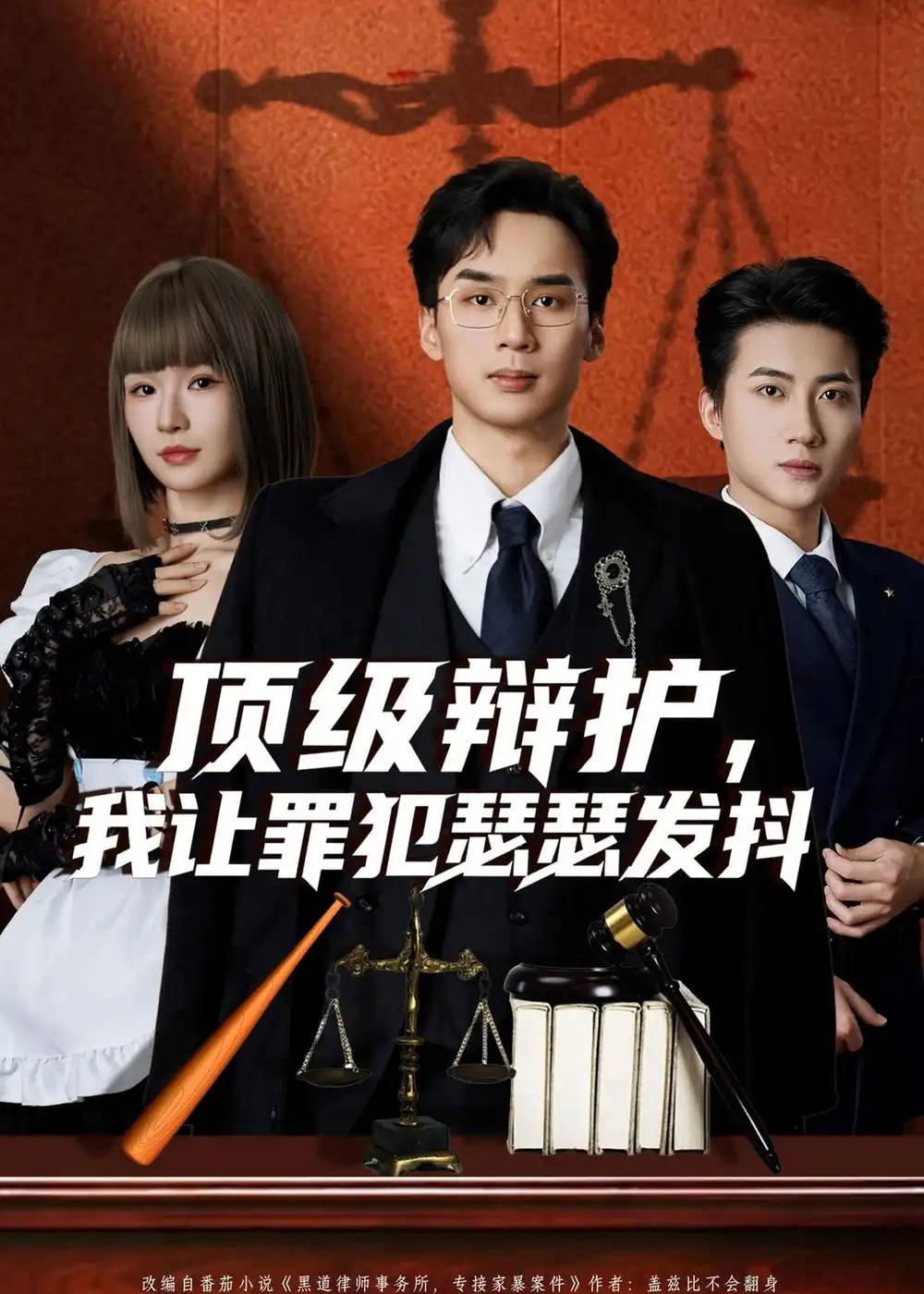 短剧《顶级辩护，我让罪犯瑟瑟发抖》完整版免费在线观看
