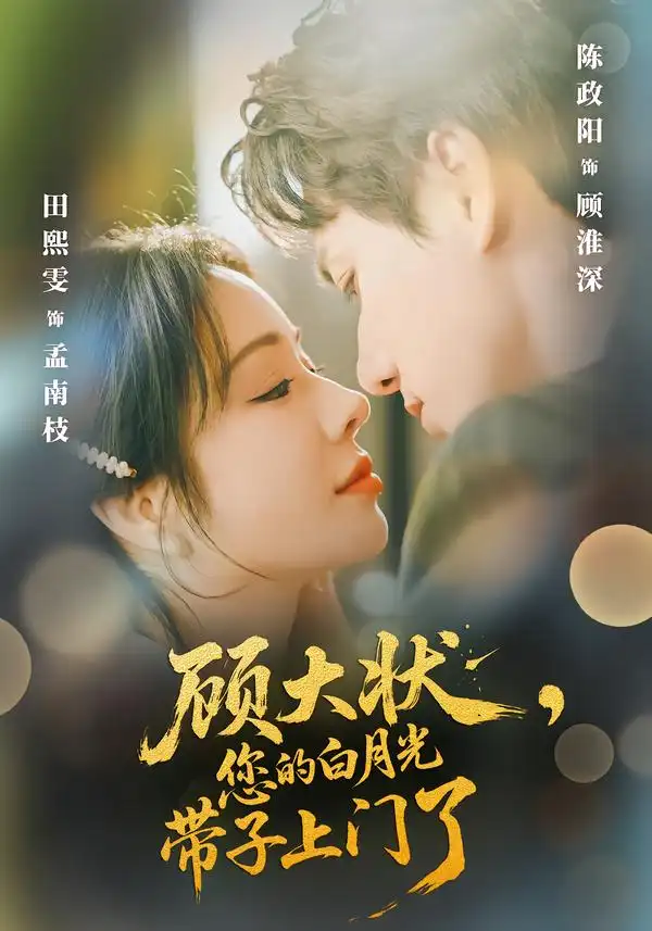 短剧《顾大状，您的白月光带子上门了》完整版免费在线观看