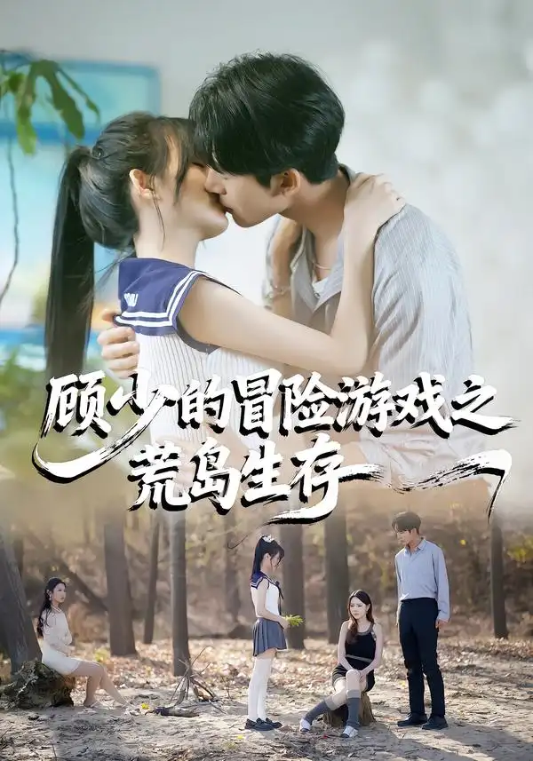 短剧《顾少的冒险游戏之荒岛生存》免费全集在线观看