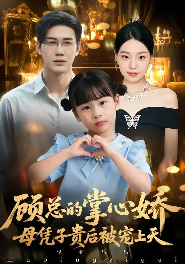 短剧《顾总的掌心娇：母凭子贵后被宠上天$顾总的掌心娇：夫人她又怀上了》免费播放完整版