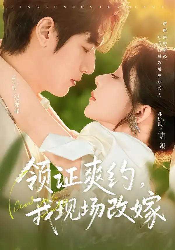 短剧《领证爽约，我现场改嫁》夸克资源免费在线观看全集