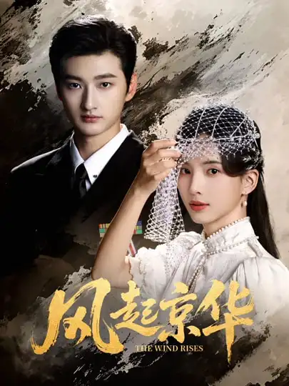 短剧《风Q京华》在线免费观看全集